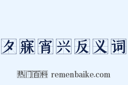 夕寐宵兴反义词是什么意思的图片